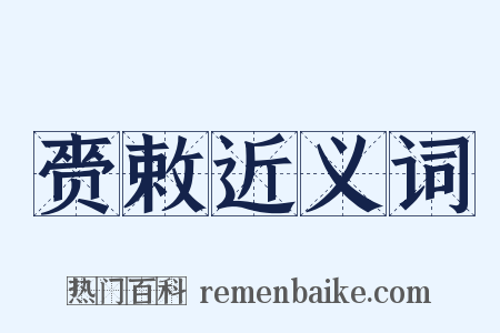 赍敕近义词是什么意思的图片
